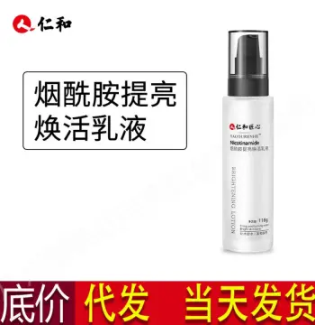 仁和匠心烟酰胺提亮焕活乳液男女护肤清爽不油腻滋润补水保湿乳