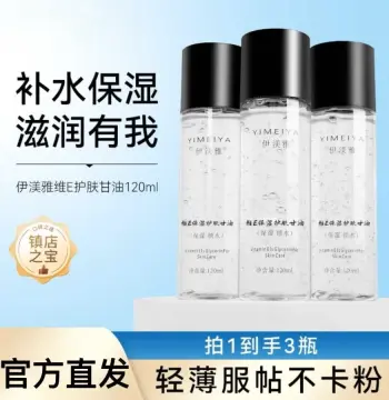 伊渼雅维E护肤甘油新手妆前保湿滋润防干燥锁水不起皮不卡粉120ml