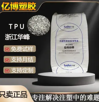 tpu华峰颗粒弹性体hf-1095A聚氨酯1185A高透明体育用品鞋类75包胶